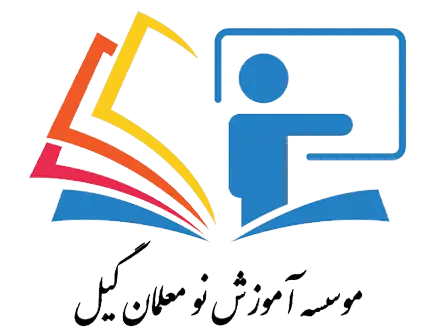 نو معلمان گیل